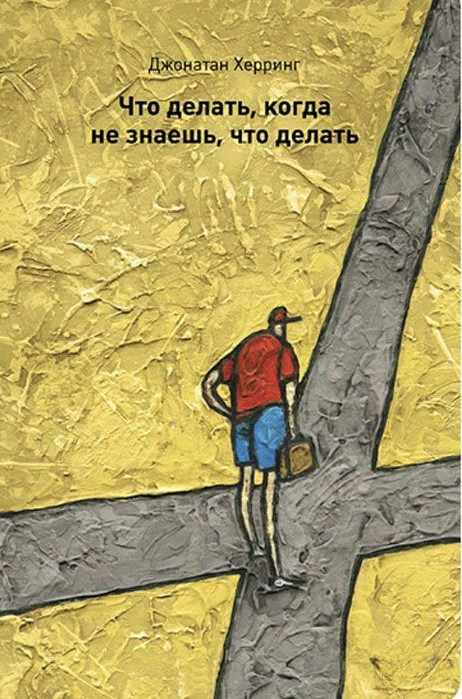 Книга “Що робити, коли не знаєш, що робити” – Херрінг Д.