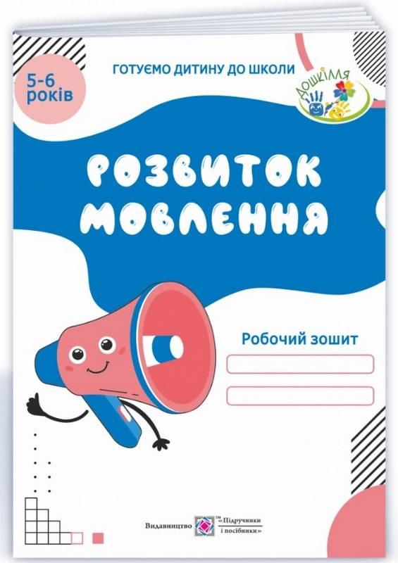 Робочий зошит. Розвиток мовлення. 5-6 років – Косован О.