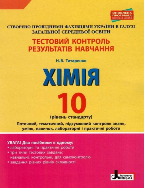 “Тестовий контроль результатів навчання. Хімія. 10 клас. Рівень стандарту” – Титаренко Н.