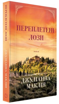 Книга “Переплетені лози” – Маклін Дж. (Тверда обкладинка, українською мовою)
