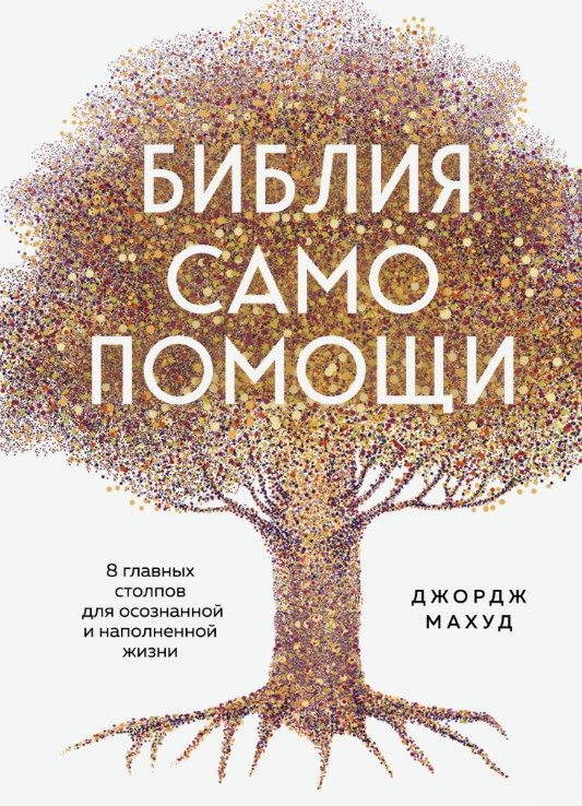 Книга “Біблія самодопомоги, 8 головних стовпів для усвідомленого та наповненого життя” – Махуд Д.