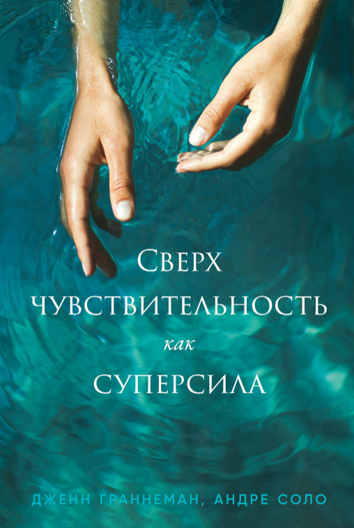 Книга “Надчутливість як суперсила” – Граннеман Д.