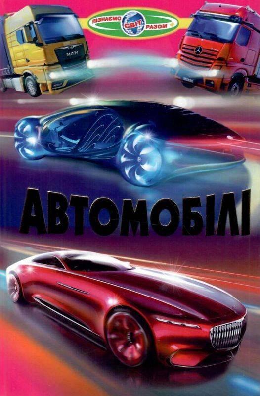 Книга “Автомобілі” – Біляєв В. (Тверда обкладинка, українською мовою)