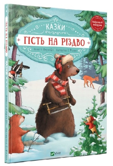 Книга “Гість на Різдво” – Амргейн Аннет, Фольк Катаріна (Тверда палітурка, українською мовою)