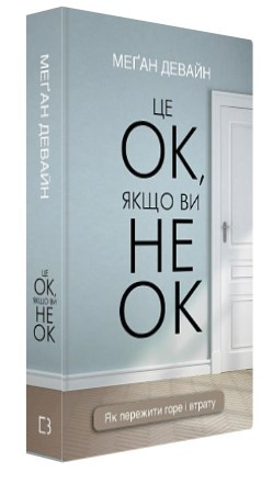 Книга “Це ОК, якщо ви не ОК” – Девайн М. (Тверда обкладинка, українською мовою)