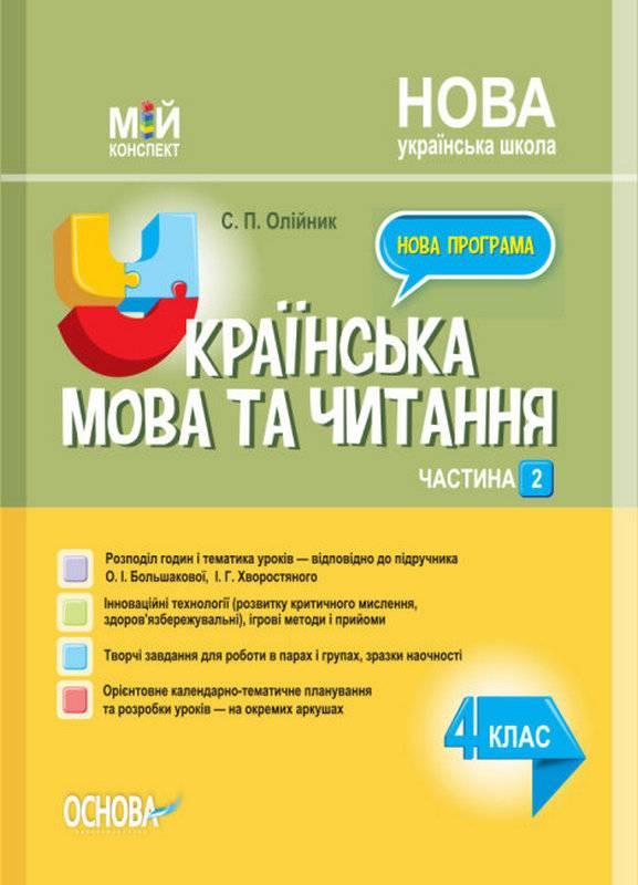 “Українська мова та читання. 4 клас. НУШ. 2 частина” – до підручника Большакової О., Хворостяного І.