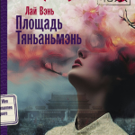 Книга “Площа Тяньаньмень” – Лай Ст (Тверда обкладинка) 2