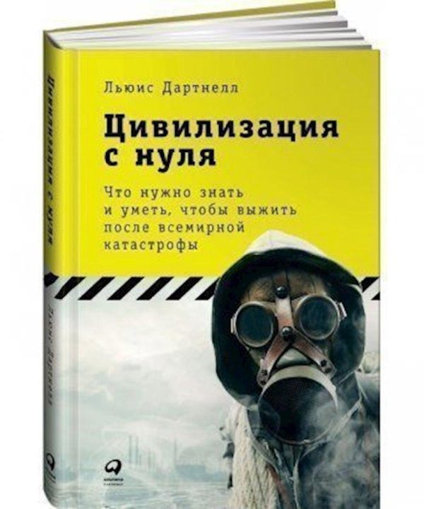Книга “Цивілізація з нуля” – Дартнелл Л. (Тверда обкладинка)