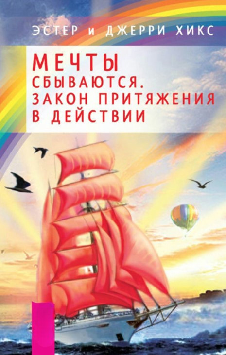 Книга “Мрії здійснюються. Закон Тяжіння у дії” – Хікс Е.