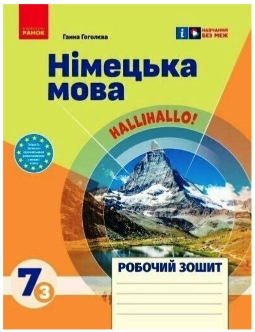 Німецька мова. Робочий зошит. 7 клас – Гоголєва Г.
