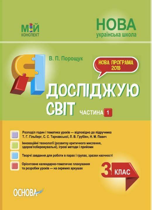“Я досліджую світ. 3 клас. 1 частина. НУШ” – до підручника Гільберг Т., Тарнавська С., Грубіян Л., Павич Н
