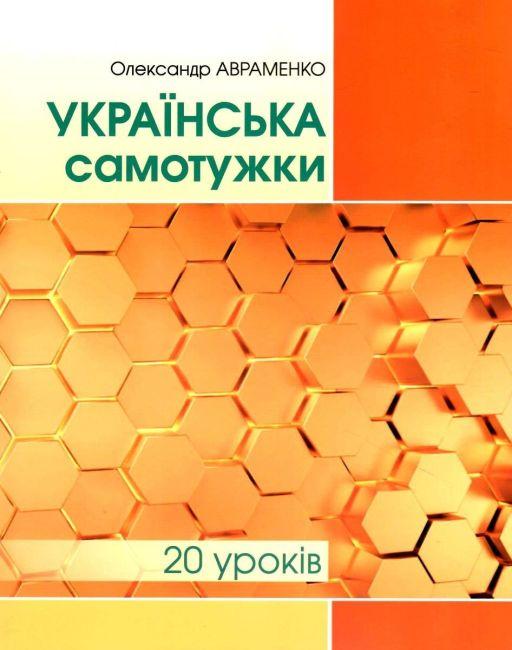 Українська самотужки. 20 уроків – Авраменко О.