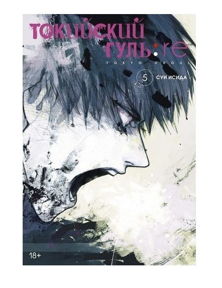 Книга “Токійський гуль: re. Книга 5” – Суї Ісіда (Тверда обкладинка)