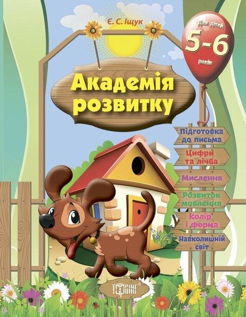 Академія розвитку. Розвиваючі завдання для дітей 5-6 років – Іщук Є.