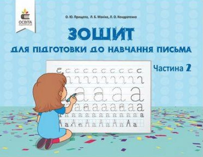 Зошит для підготовки навчання письма. НУШ. Частина 2 – Прищепа О.Ю