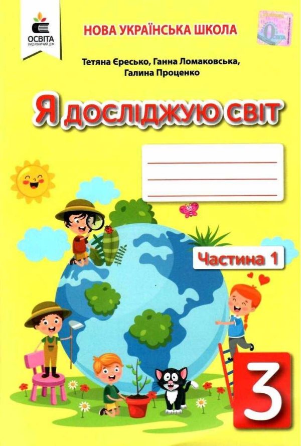 Робочий зошит. Я досліджую світ. 3 клас. НУШ. 1 частина – до підручника Ломаковської Г.