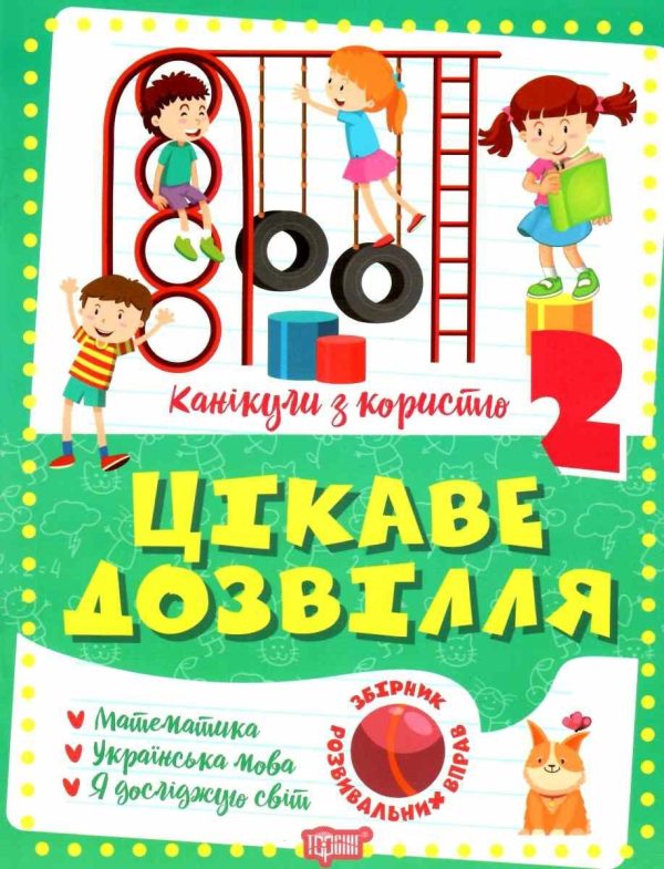 Зошит. Канікули з користю 2 клас. Цікаве дозвілля – Решетняк В.