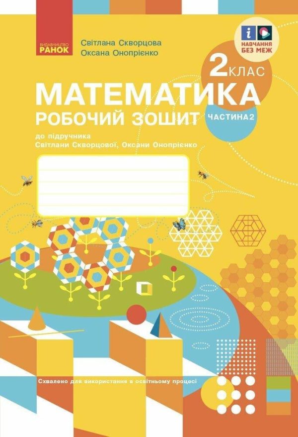 “Математика. Робочий зошит. 2 клас. 2 частина. НУШ” – до підручника Скварцової С., Онопрієнко О.