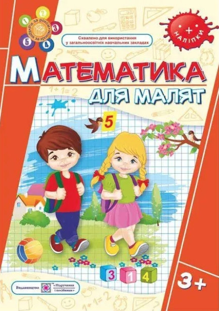 Робочий зошит. Математика для малят. 3+ – Гнатьківська О.