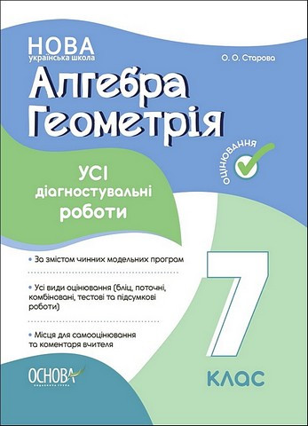 Алгебра. Геометрія. 7 клас. Усі діагностичні роботи – Старова О.