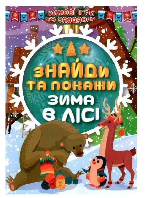 Зимові ігри та завдання – Знайди та покажи. Зима в лісі. – Шипарєва О.В.