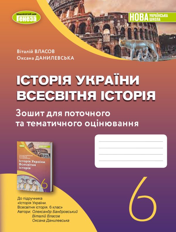 “Історія України. Всесвітня історія. Зошит для поточного та тематичного оцінювання. 6 клас. НУШ” – Власов В.