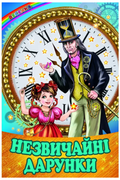 Книга “Незвичайні дарунки” – Біляева І. (Тверда обкладинка, українською мовою)