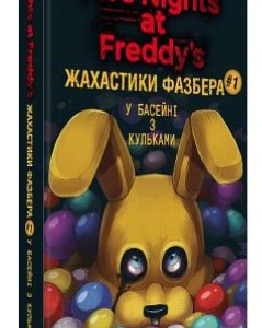 Книга "Жахастики Фазбера. Книга 1: У басейні з кульками" - Коутон C., Купер Е. (Тверда обкладинка, українською мовою)