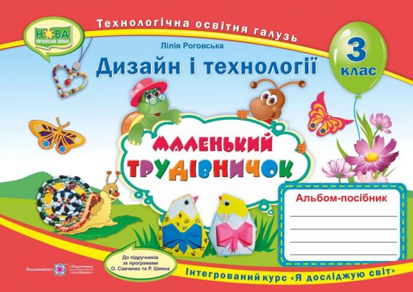Альбом-посібник Маленький трудівничок. Дизайн та технології 3 клас. НУШ – до підручника Савченко О., Шияна Р.
