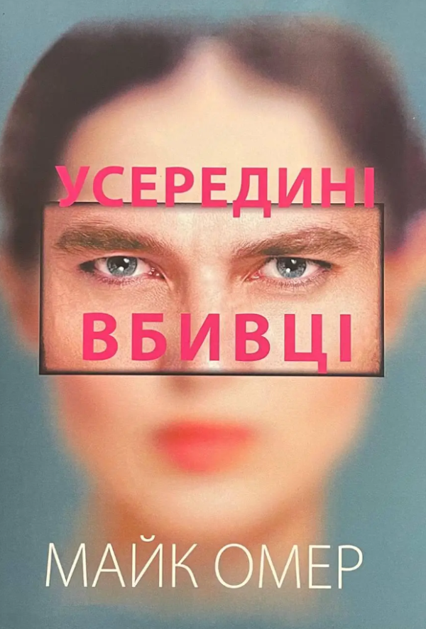 Книга “Усередині вбивці” – Омер М. (Українською мовою)