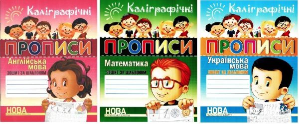 Комплект книг: “Каліграфічні прописи Англійська мова. Українська мова. Математика” – Шинкаренко О. І.
