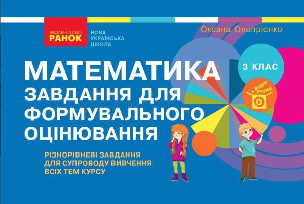 Завдання для формувального оцінювання. Математика. 3 клас. НУШ – Онопрієнко О.