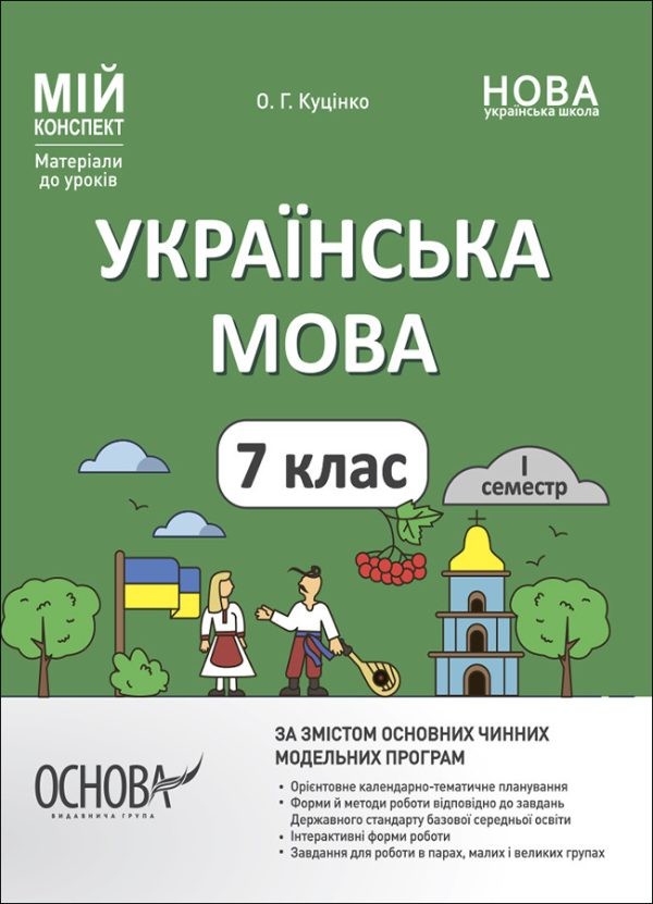 “Українська мова. 7 клас. I семестр. Матеріали до уроків. НУШ” – Куцінко О.