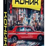Книга “Коник” – Ісака К. (Тверда обкладинка, українською мовою) 1