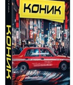 Книга "Коник" - Ісака К. (Тверда обкладинка, українською мовою)