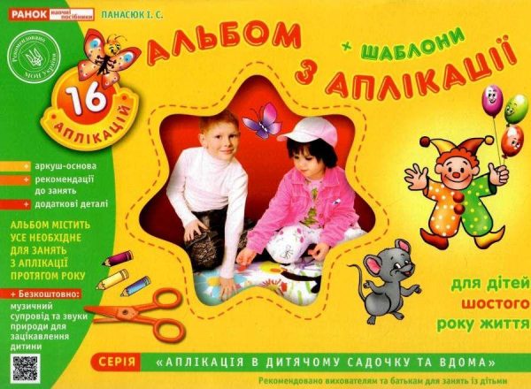 Альбом з аплікації + шаблони. Для дітей 6-го року життя – Панасюк