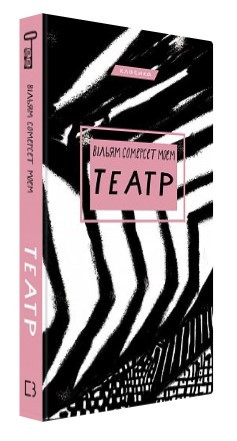 Книга “Театр” – Моем В. (Тверда обкладинка, українською мовою)