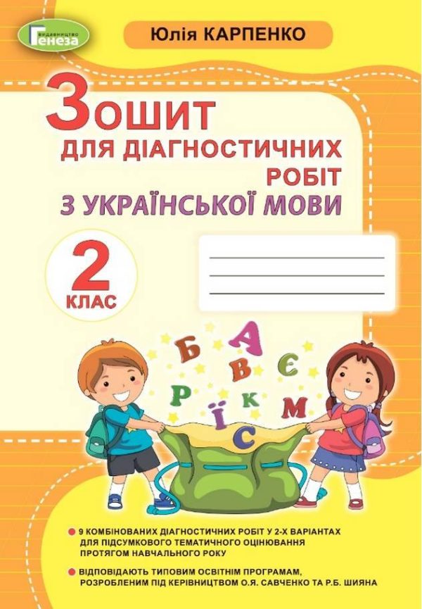 Зошит для діагностичних робіт з української мови 2 клас. НУШ – Карпенко Ю.