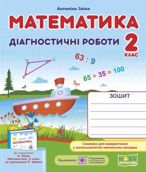 Діагностичні роботи. Математика 2 клас. НУШ – до підручника Заїка А.