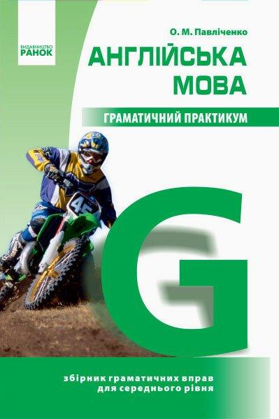 “Англійська мова. Граматичний практикум. ІІ рівень” – Павліченко О.