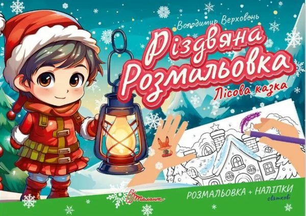 Різдвяна розмальовка. Лісова казка – Верховень В.М. (На українській мові)