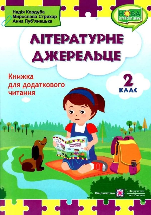 Книжка для читання. Літературне джерельце 2 клас. НУШ – Кордуба Н.