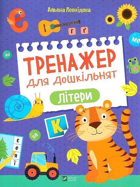 Книга “Тренажер для дошкільнят. Літери” – Леонідова А. (Українською мовою)