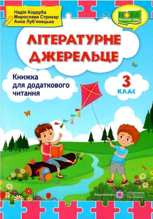 Книга для читання. Літературне джерело 4 клас. НУШ – Кордуба Н.