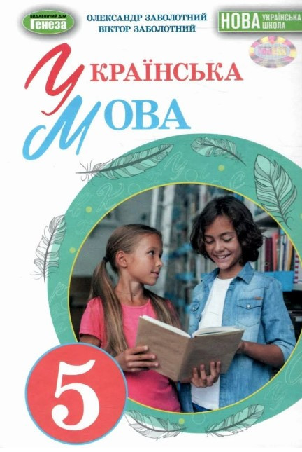 “Українська мова. Підручник. 5 клас. НУШ” – Заболотний В., Заболотний О. (Тверда обкладинка)