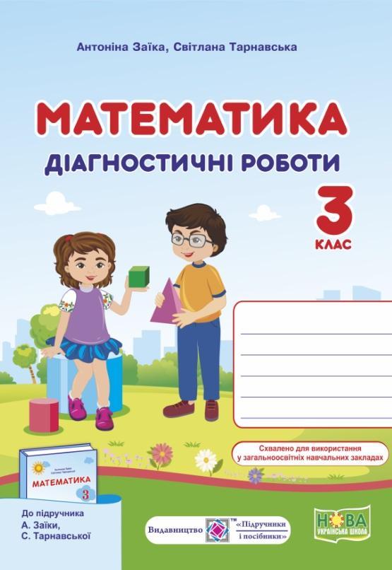 Діагностичні роботи. Математика 3 клас. НУШ – до підручника Заїки А., Тарнавської С.