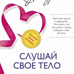 Книга "Слухай своє тіло - твого найкращого друга на Землі" – Бурбо Л.