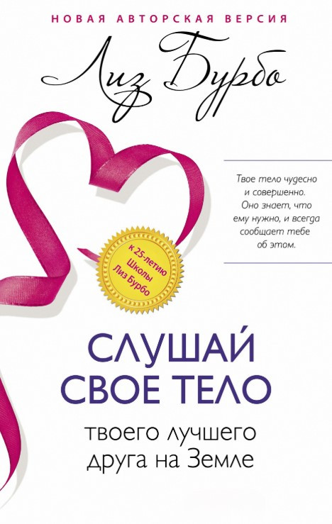 Книга “Слухай своє тіло – твого найкращого друга на Землі” – Бурбо Л.