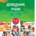 “Довідник учня Нової української школи. 1- 4 класи” – Володарська М. 1