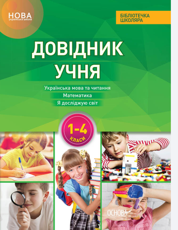 “Довідник учня Нової української школи. 1- 4 класи” – Володарська М.